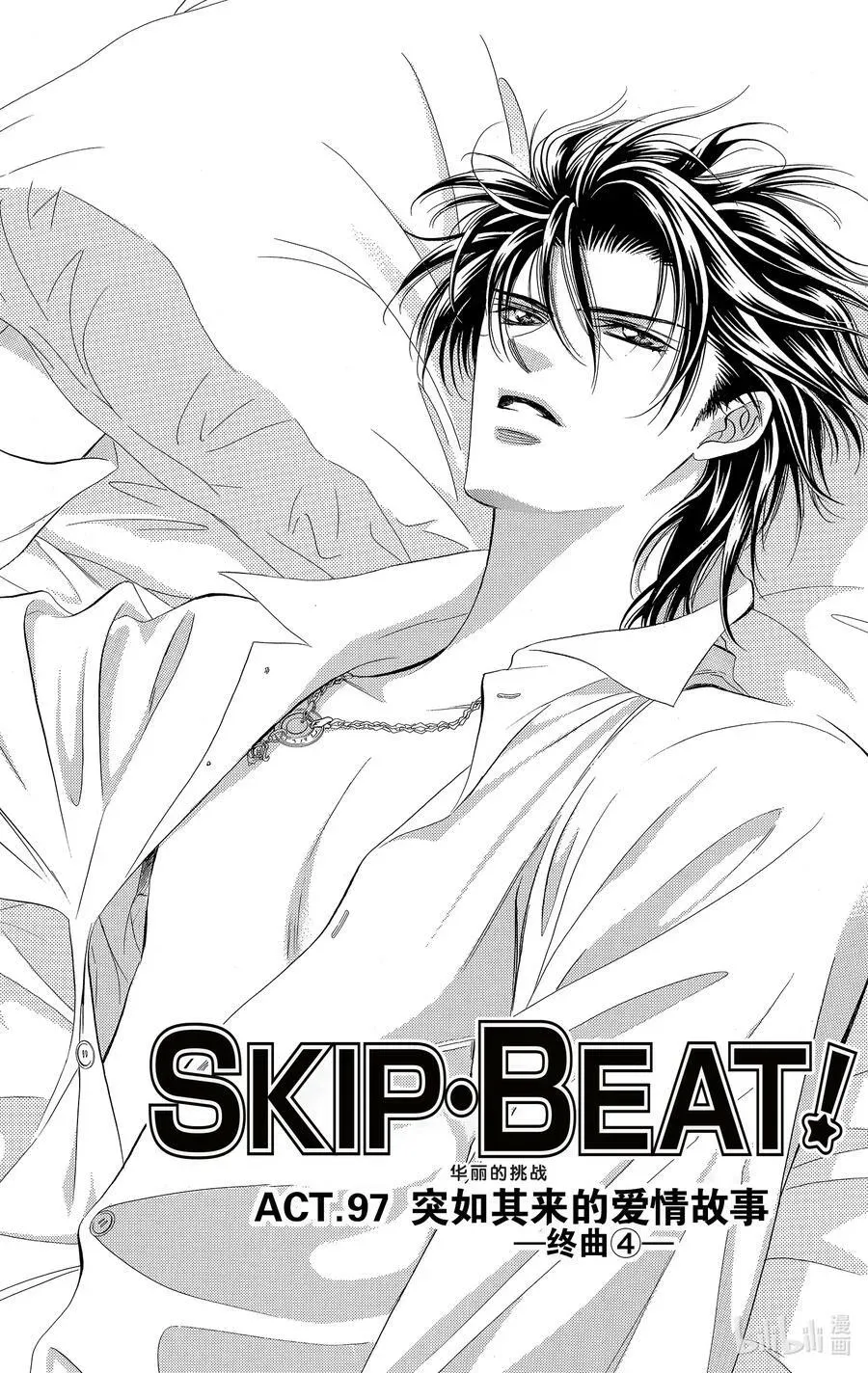 SKIP·BEAT！ (华丽的挑战) 97 突如其来的爱情故事—终曲④— 第4页