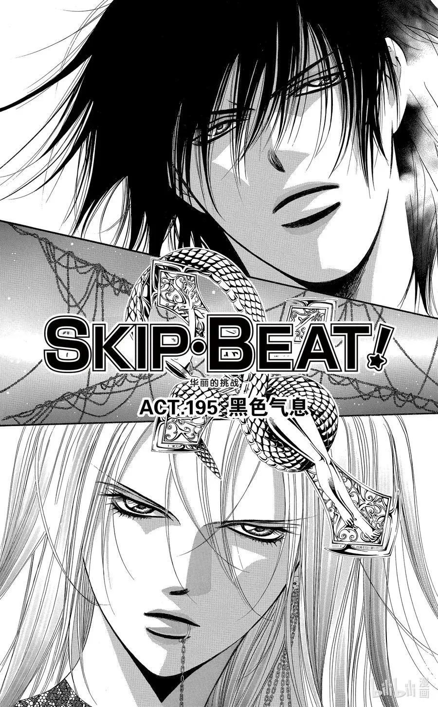 SKIP·BEAT！ (华丽的挑战) 195 黑色气息 第4页