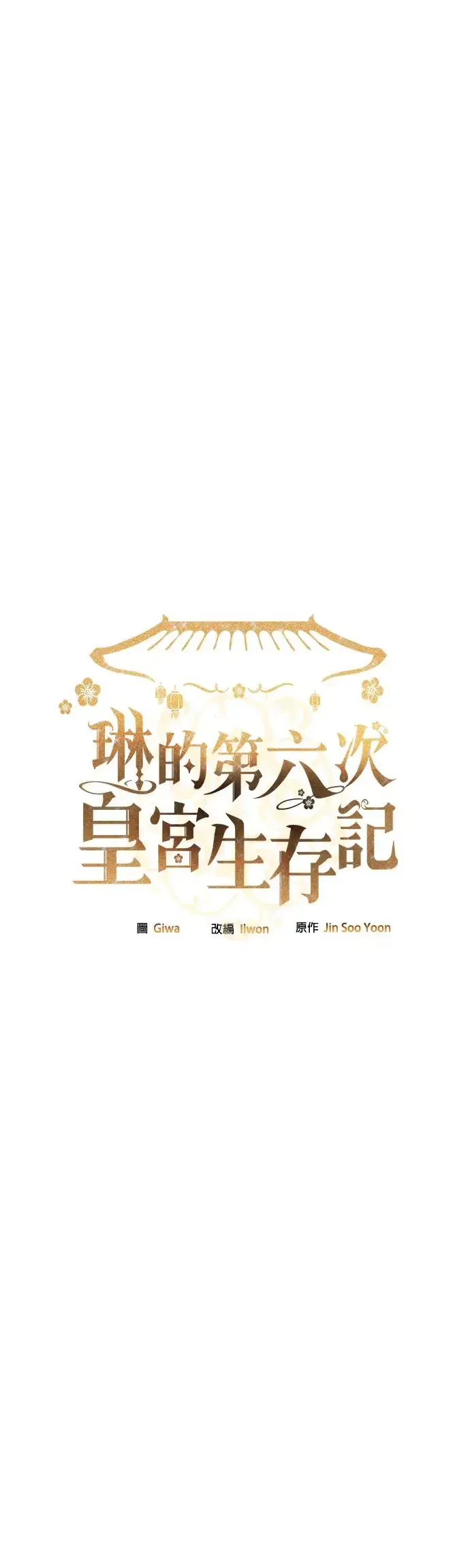 琳的第六次皇宫生存记 第11话 第4页