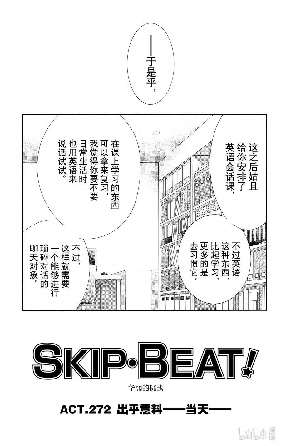 SKIP·BEAT！ (华丽的挑战) 272 出乎意料——当天—— 第4页