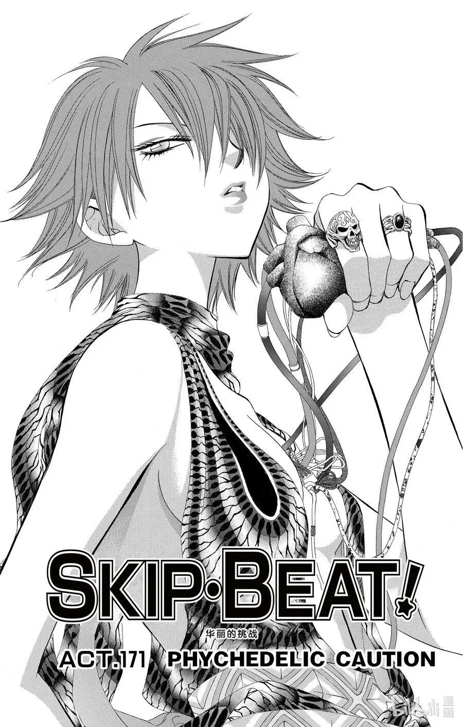 SKIP·BEAT！ (华丽的挑战) 171 PHYCHEDELIC CAUTION 第4页