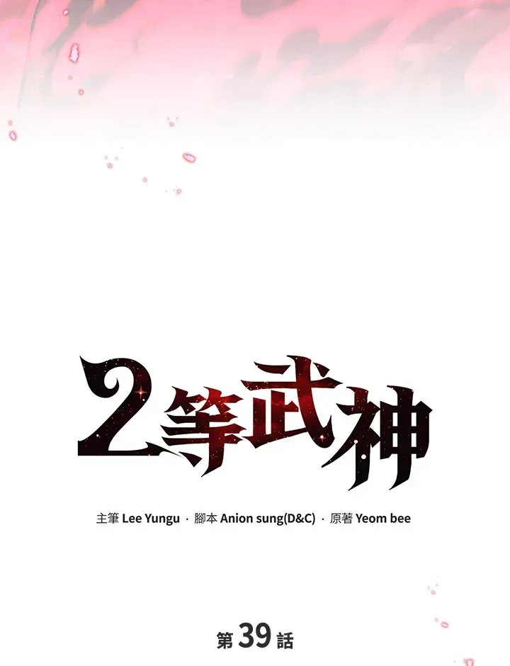 2等武神 第39话 第44页