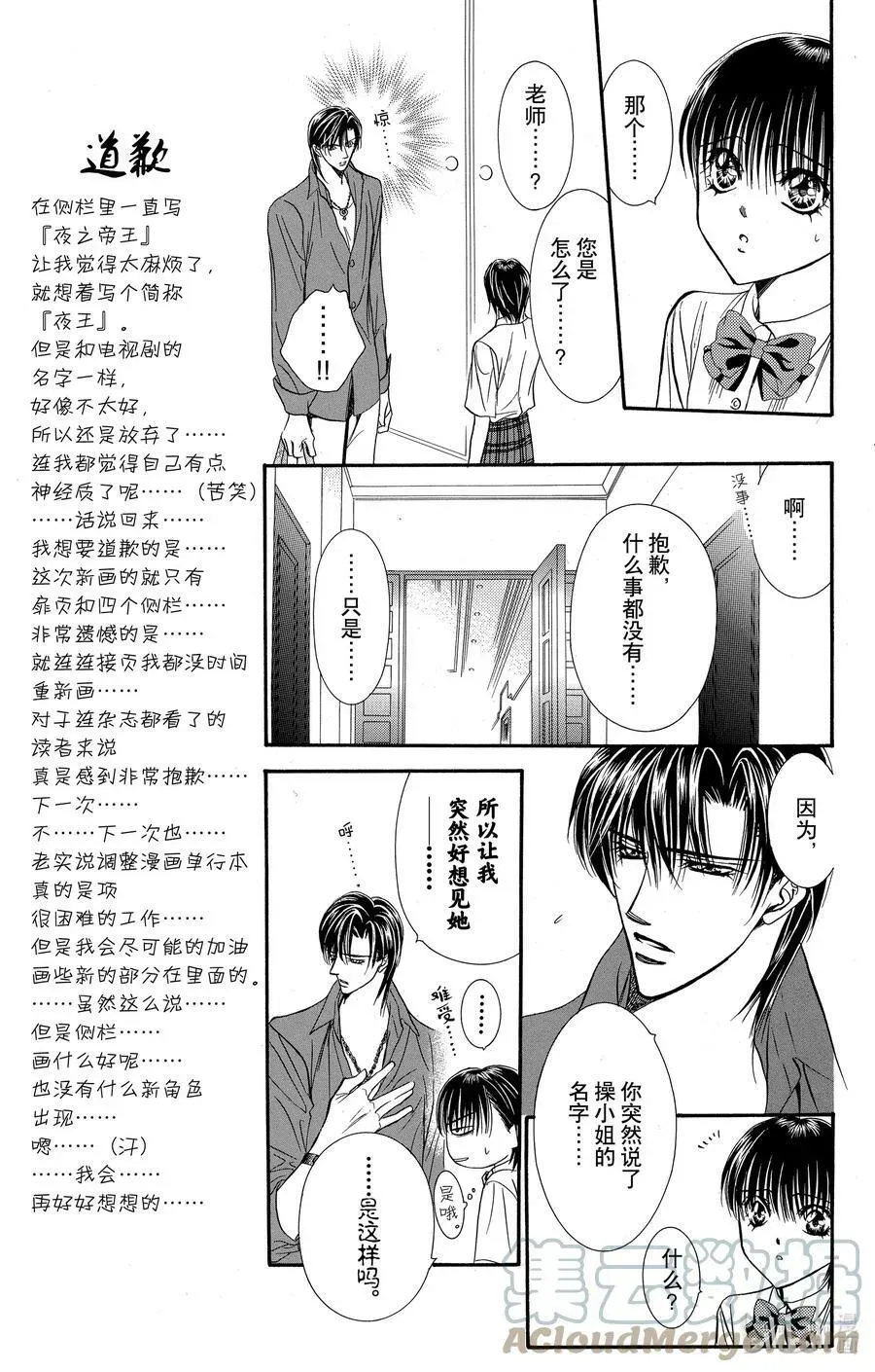 SKIP·BEAT！ (华丽的挑战) 70 甜蜜陷阱 第5页