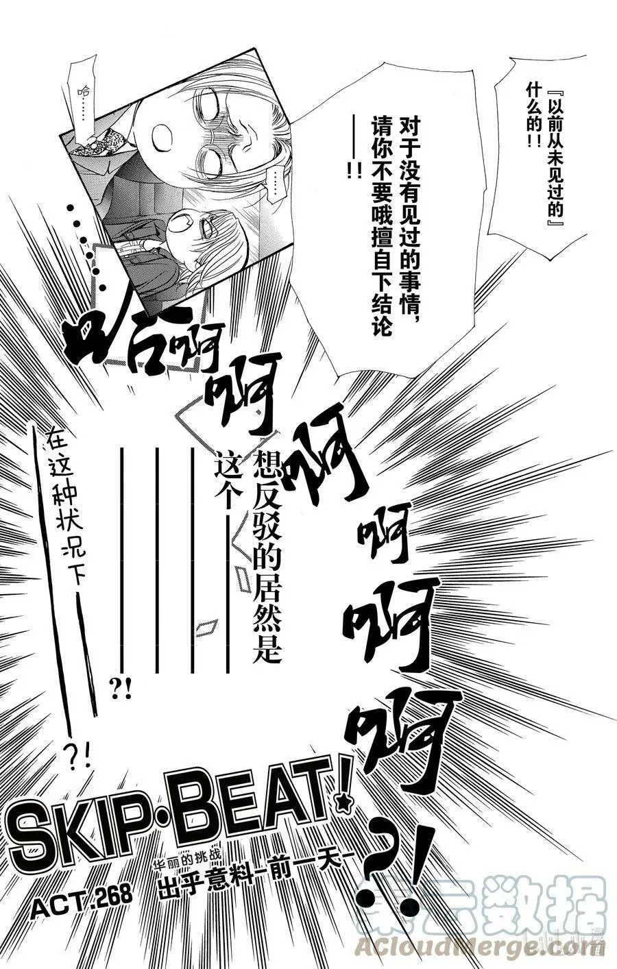 SKIP·BEAT！ (华丽的挑战) 268 出乎意料——前一天—— 第5页