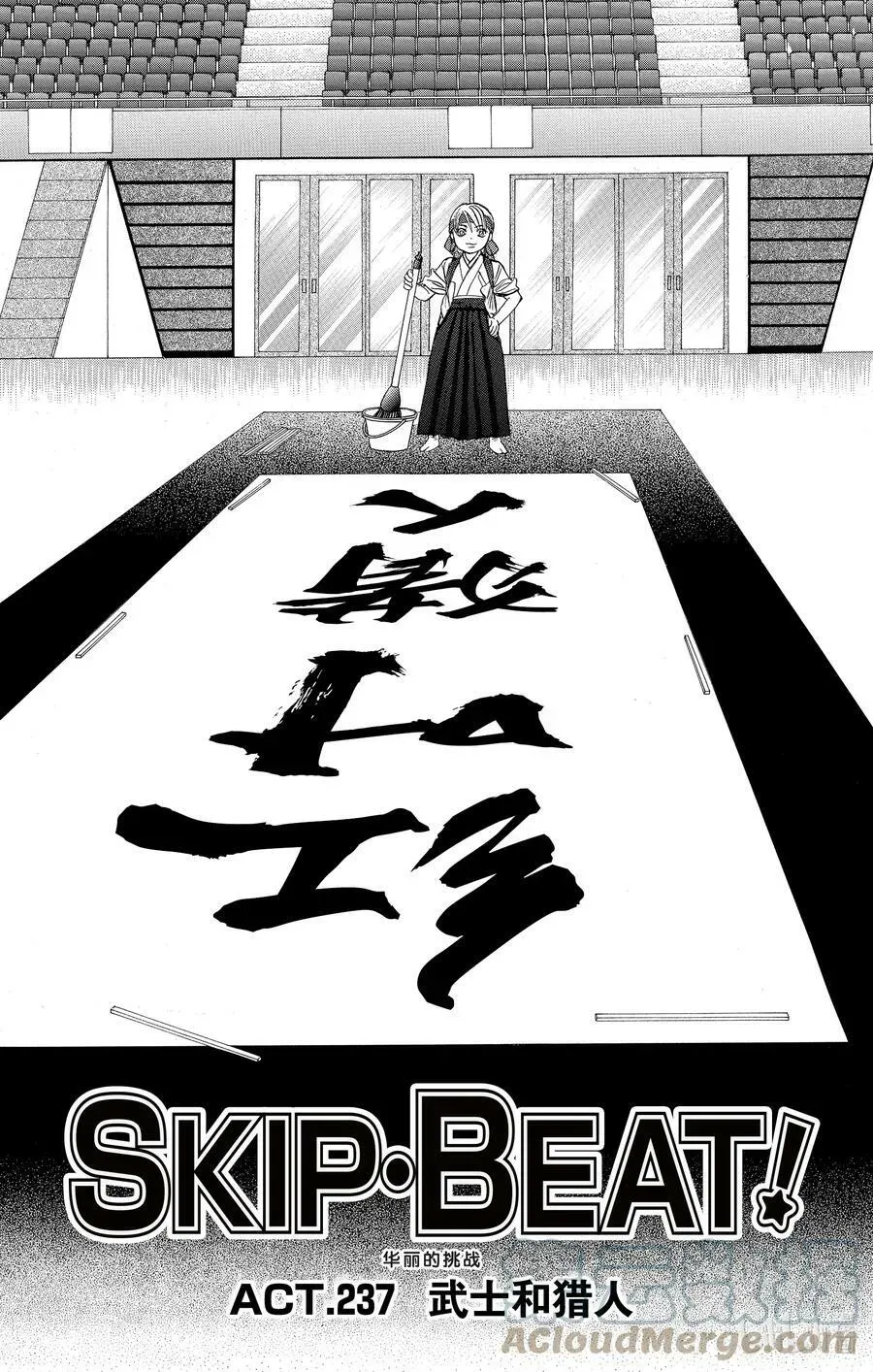 SKIP·BEAT！ (华丽的挑战) 237 武士和猎人 第5页