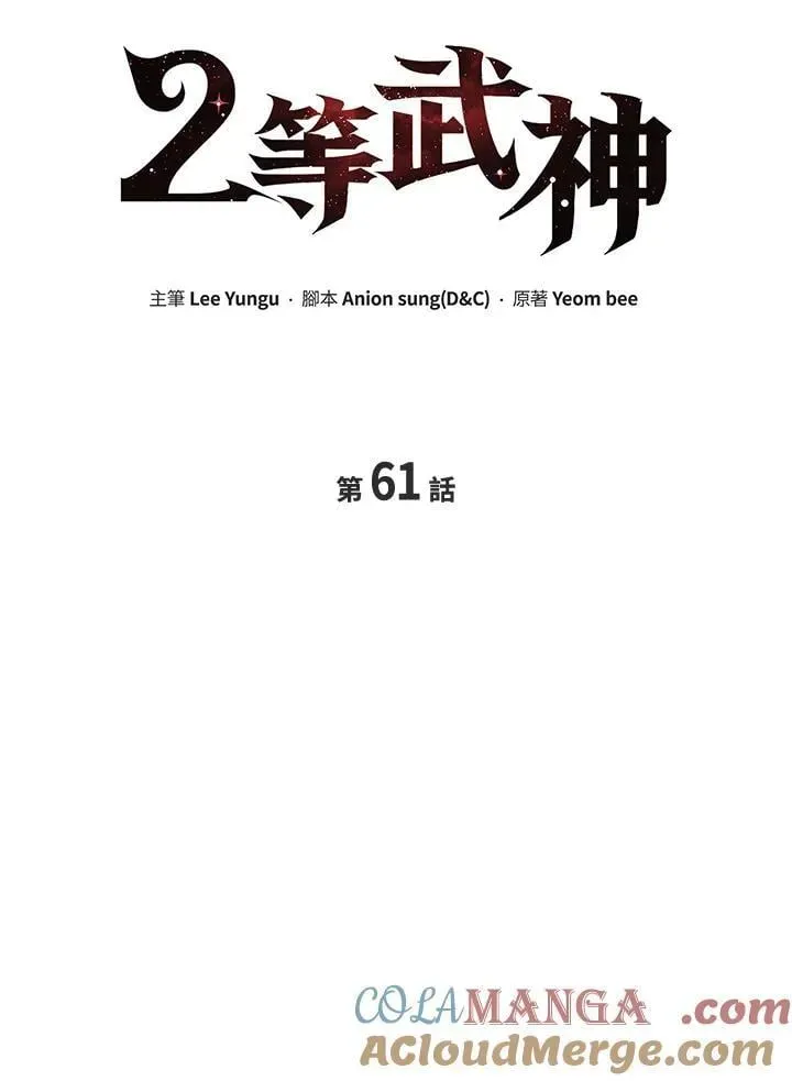 2等武神 第61话 第57页