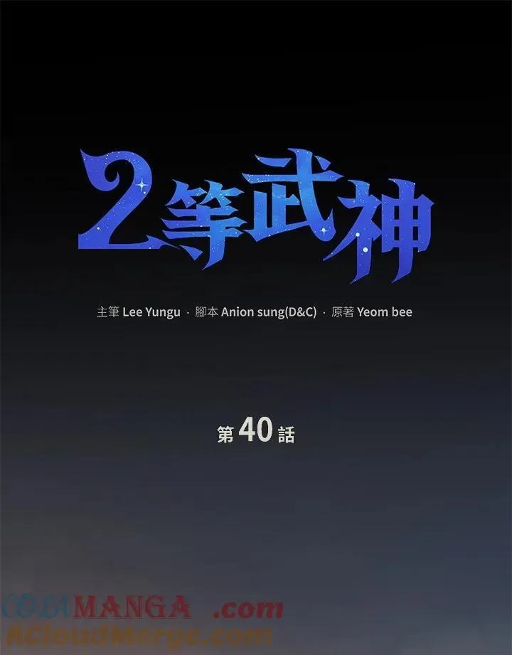 2等武神 第40话 第57页