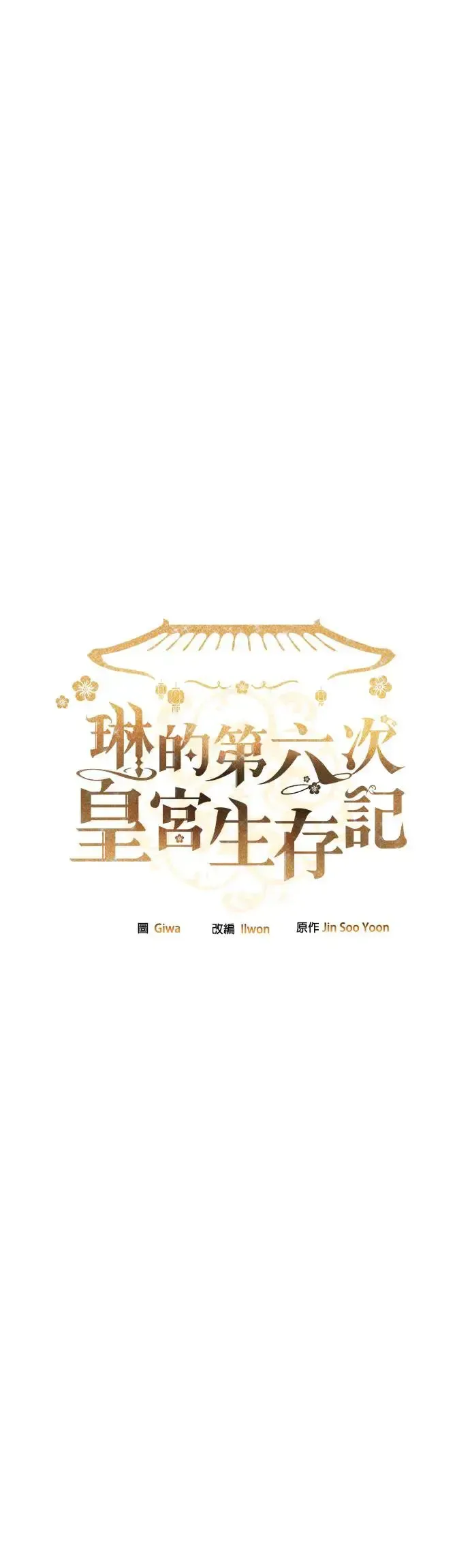 琳的第六次皇宫生存记 第31话 第6页