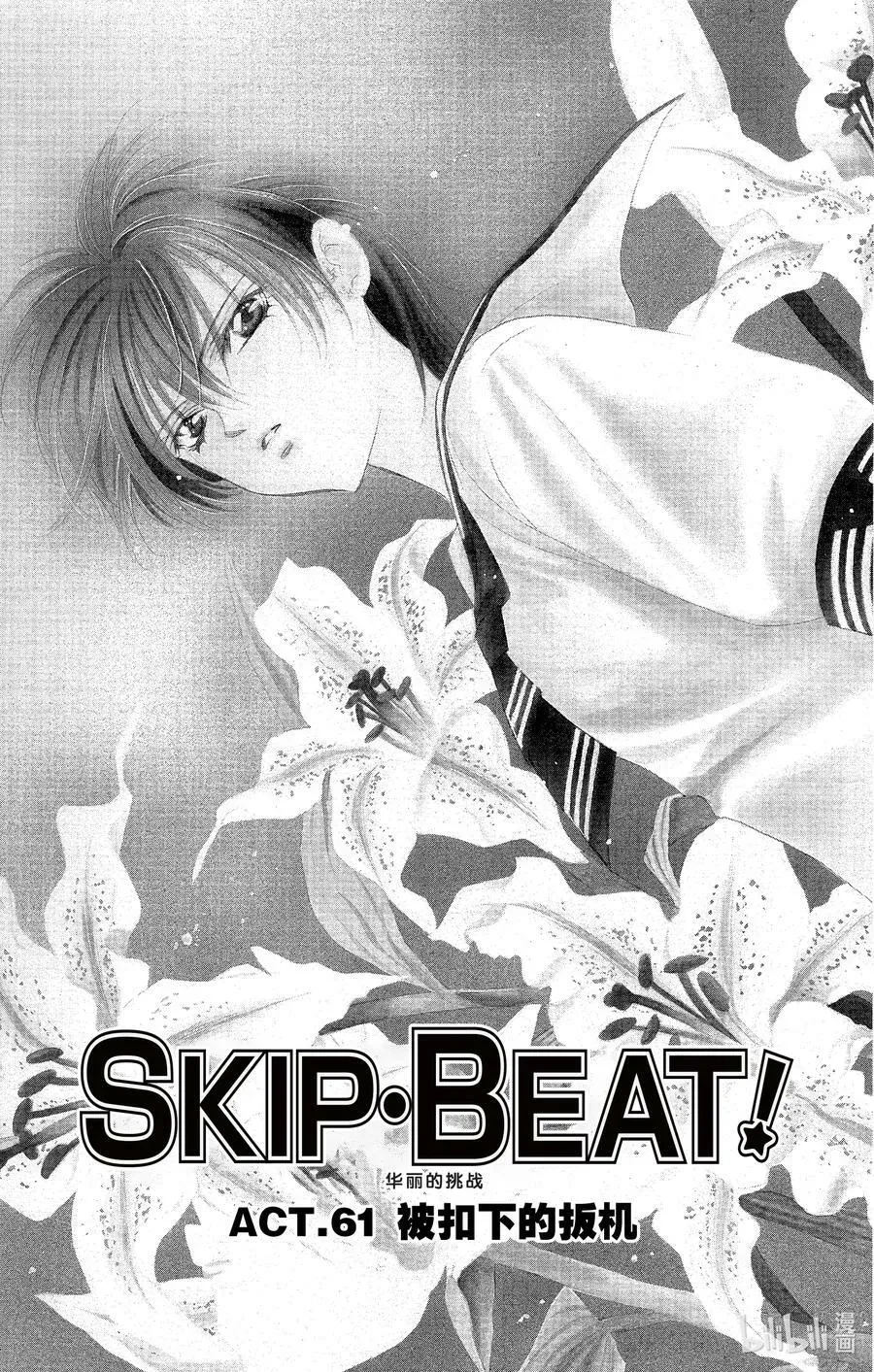 SKIP·BEAT！ (华丽的挑战) 61 被扣下的扳机 第6页