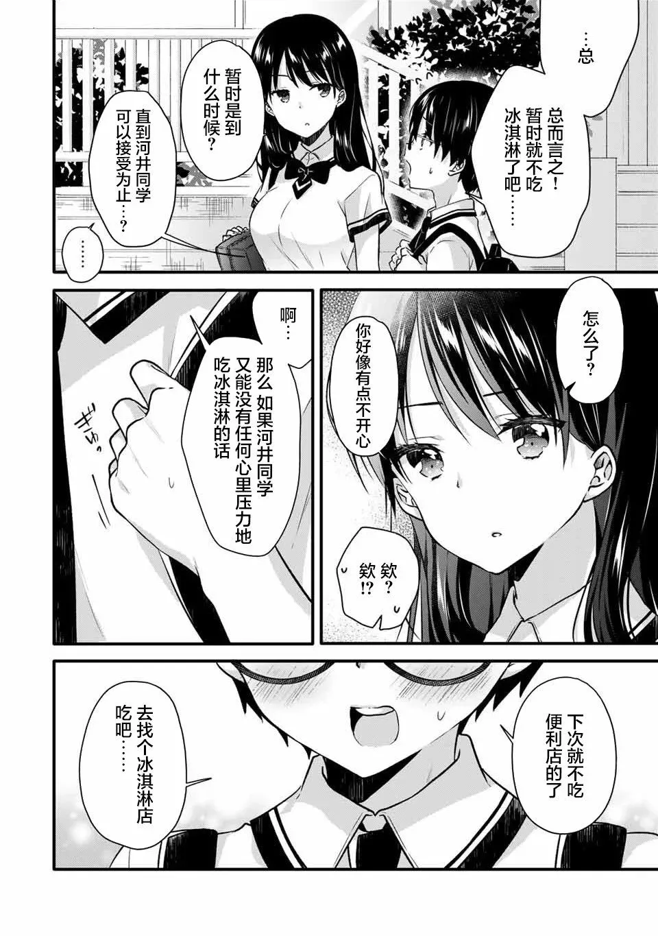 如冰淇淋般的甜蜜女友 第04话 第6页