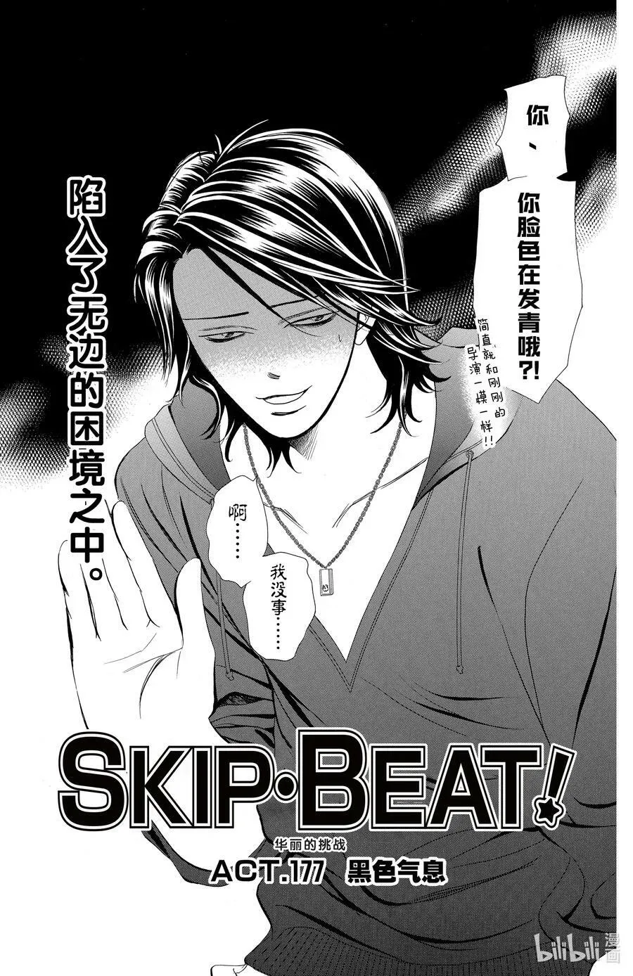 SKIP·BEAT！ (华丽的挑战) 177 黑色气息 第6页