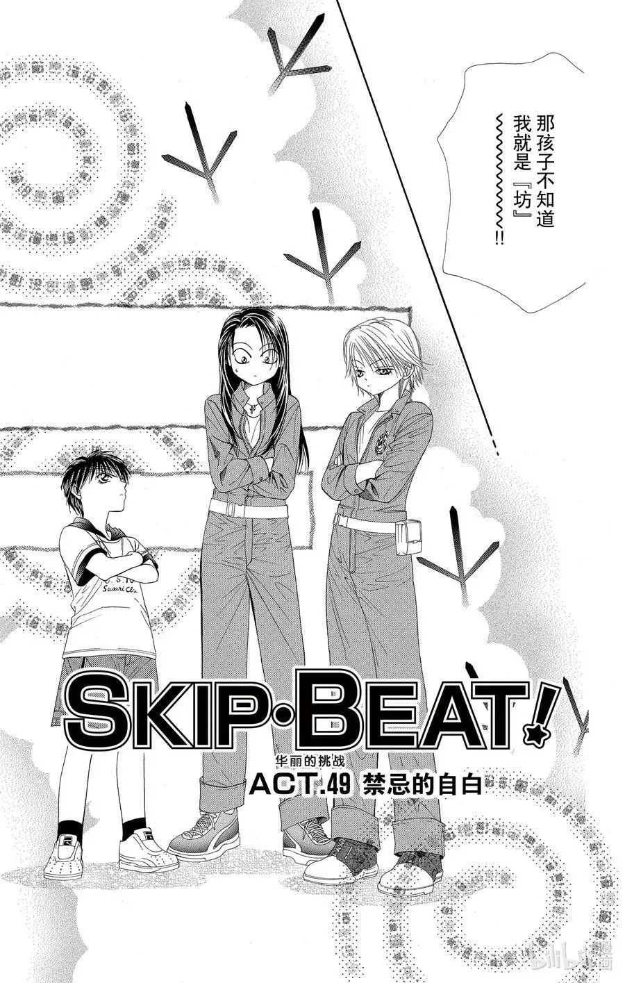 SKIP·BEAT！ (华丽的挑战) 49 禁忌的自白 第6页