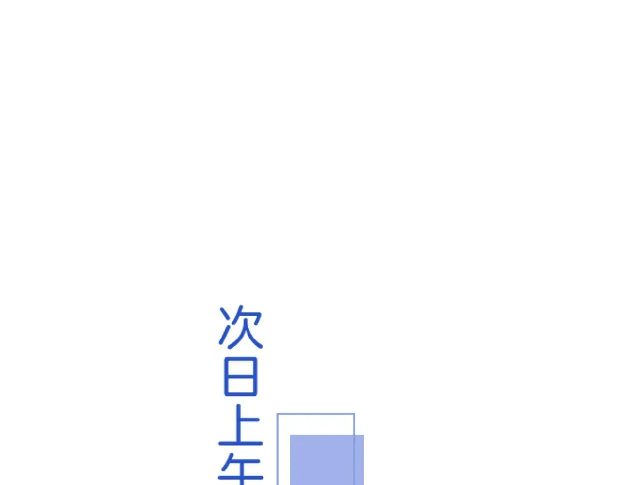 别哭 第82话 小染争夺战！ 第66页