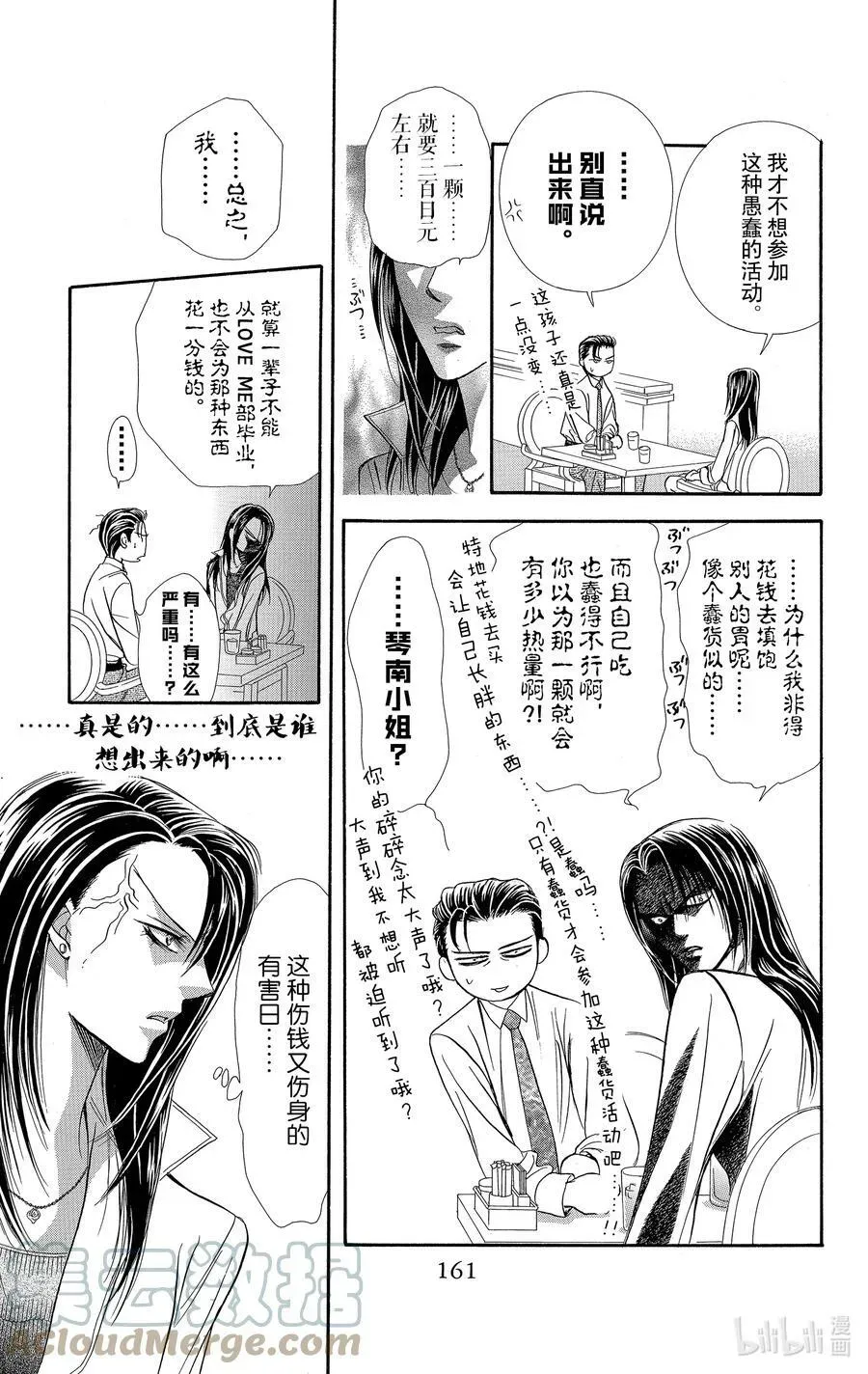 SKIP·BEAT！ (华丽的挑战) 138 TROUBLE RUSH 第7页