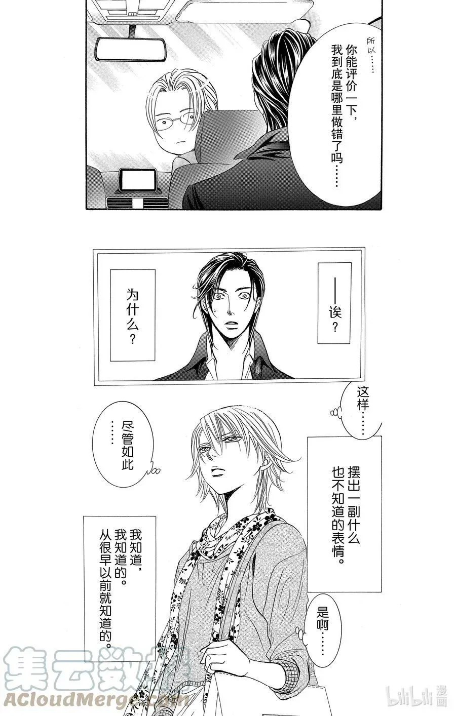 SKIP·BEAT！ (华丽的挑战) 263 出乎意料——两天前—— 第7页