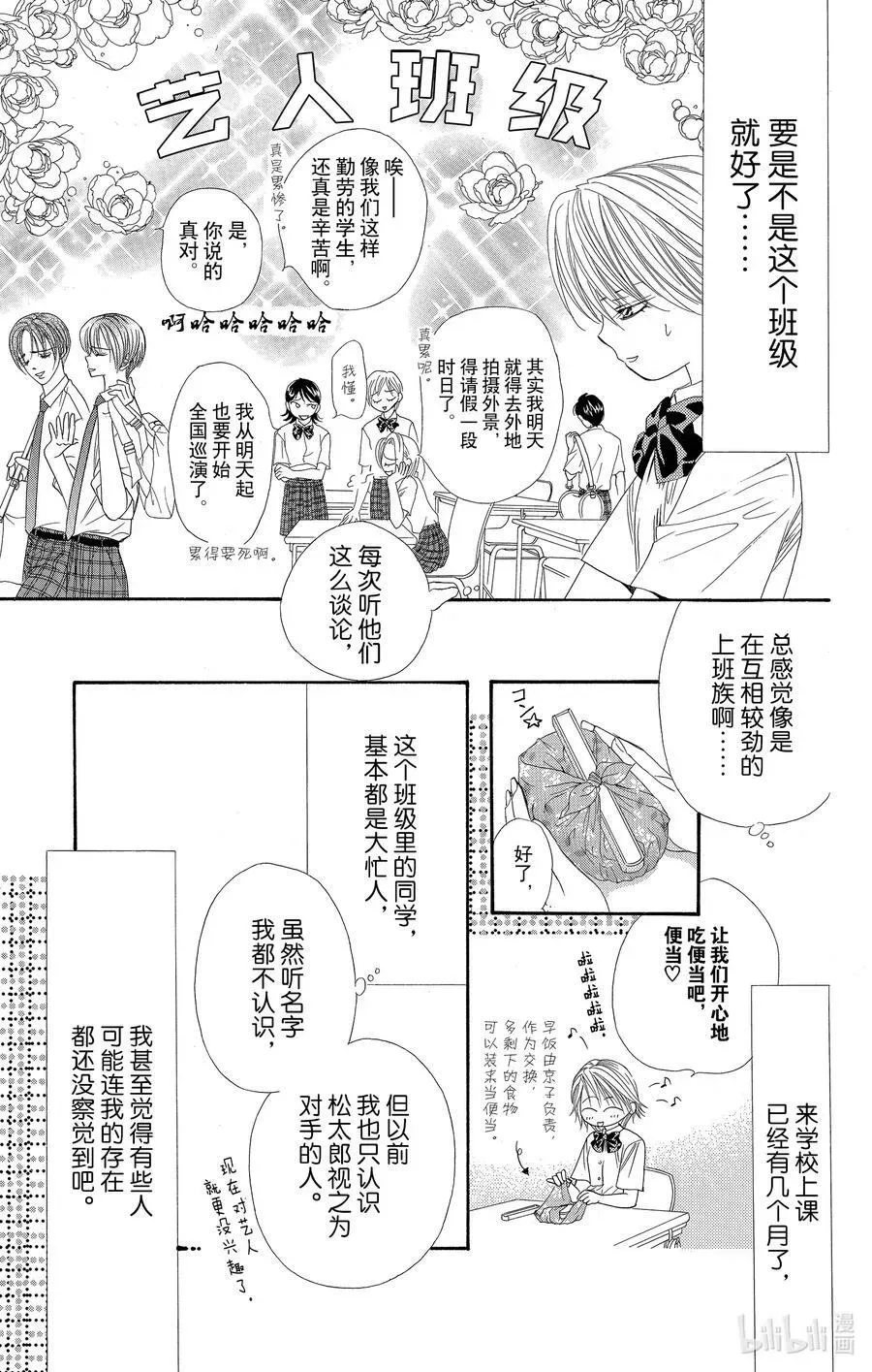 SKIP·BEAT！ (华丽的挑战) 37 嘎吱作响的车轮 第8页