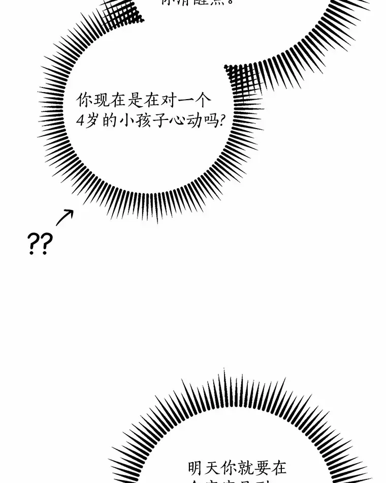 我的暴君变成小孩儿了 57.心动 第82页