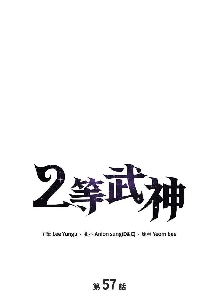 2等武神 第57话 第10页