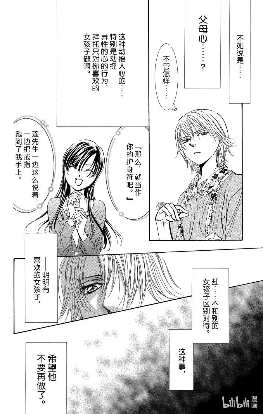 SKIP·BEAT！ (华丽的挑战) 263 出乎意料——两天前—— 第10页