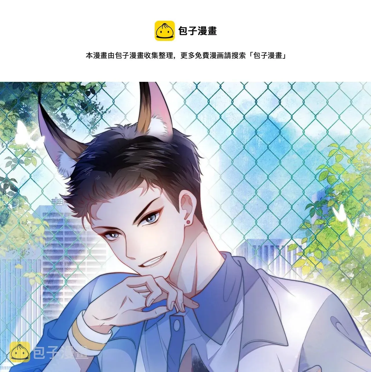 学霸的小野猫太撩人 第3话 宝贝~ 第1页