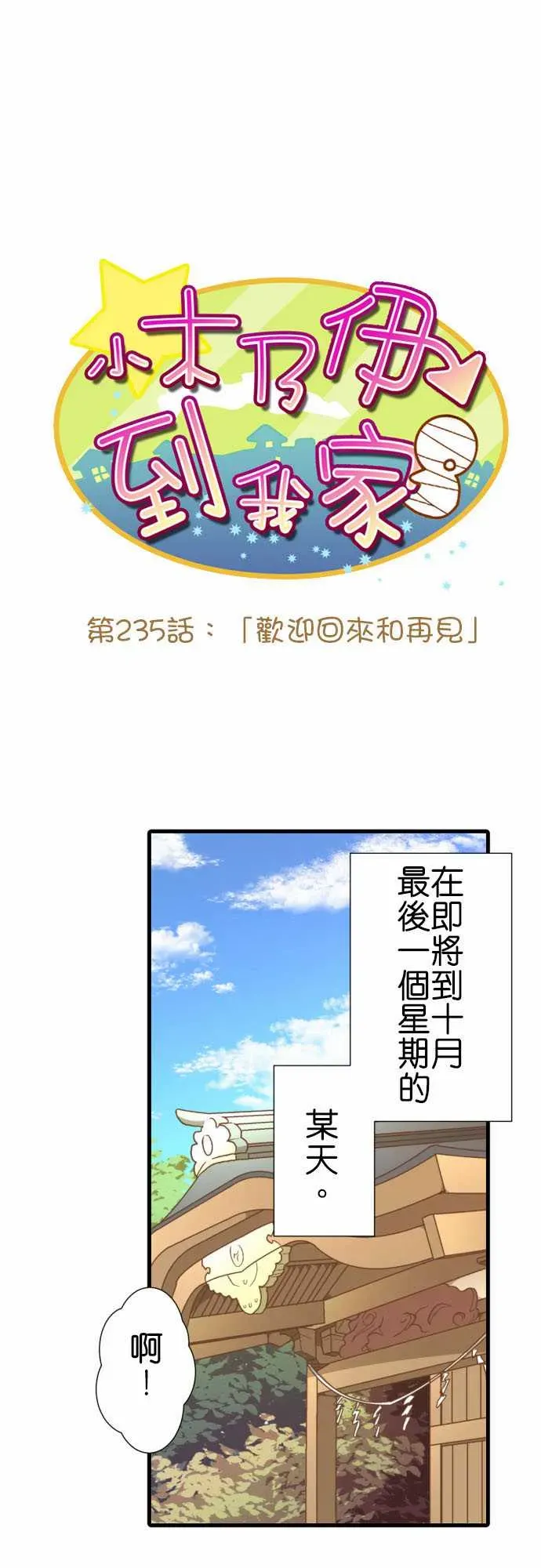 小木乃伊到我家 第235话 第1页