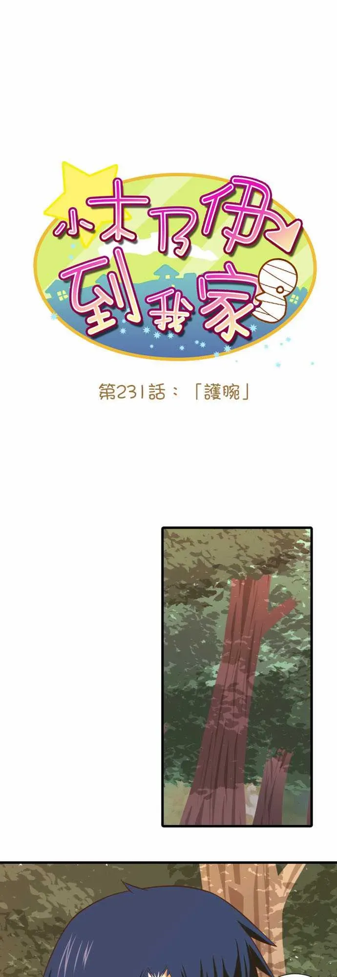 小木乃伊到我家 第231话 第1页