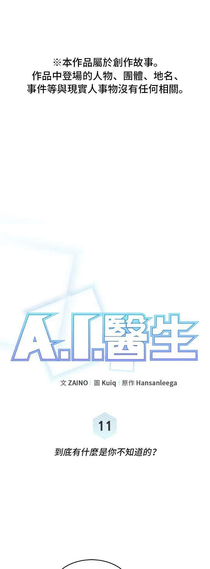 A.I. 医生 第11话 到底有什么是你不知道的？ 第1页