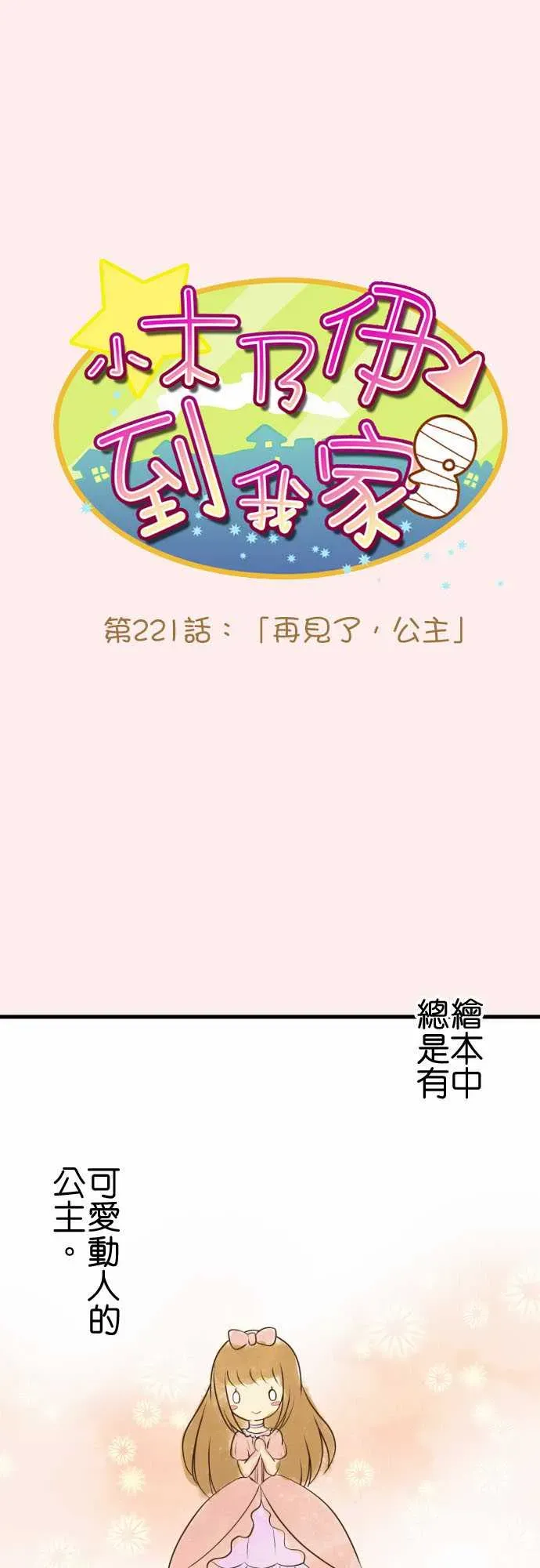 小木乃伊到我家 第221话 第1页