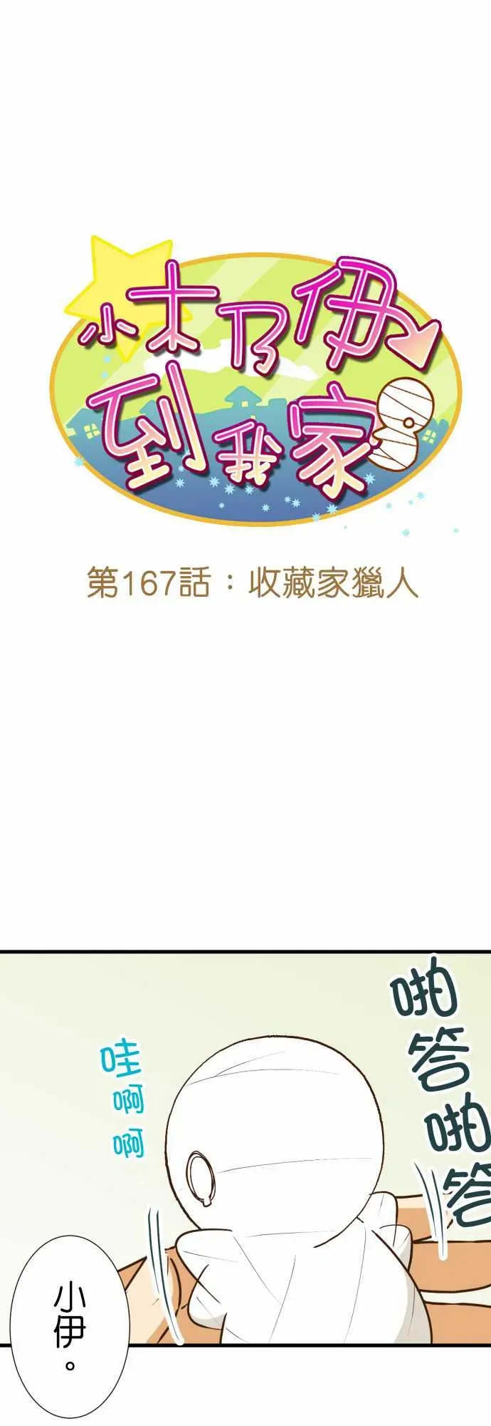 小木乃伊到我家 第167话 第1页