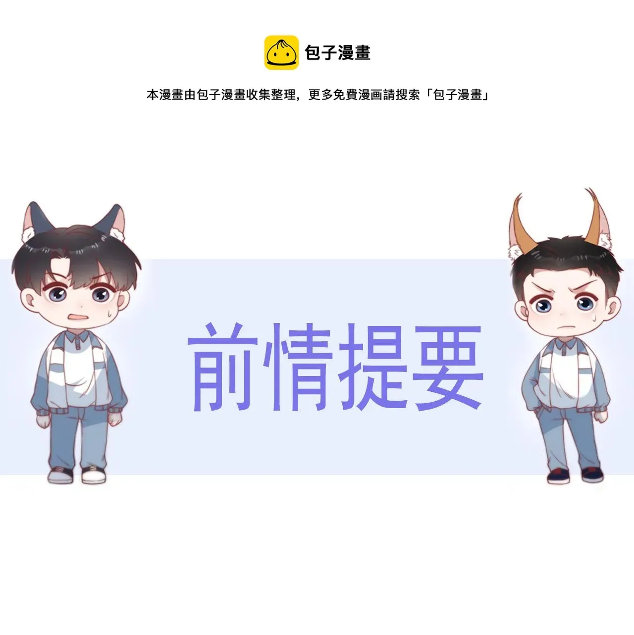 学霸的小野猫太撩人 第26话 标记后的本能反应 第1页