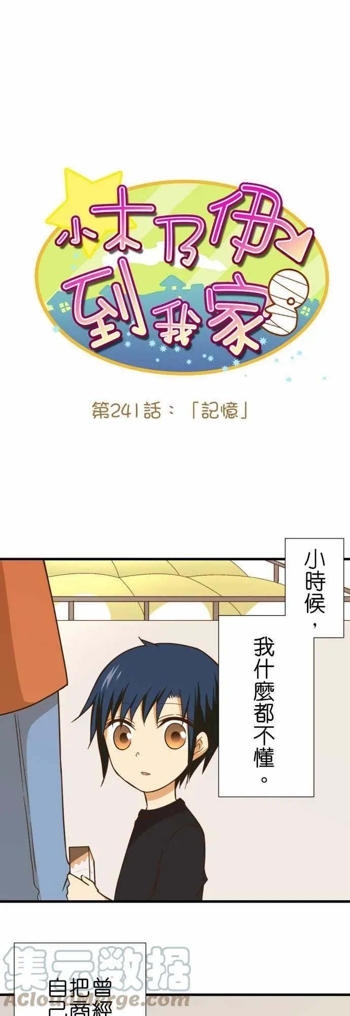 小木乃伊到我家 第241话 记忆 第1页