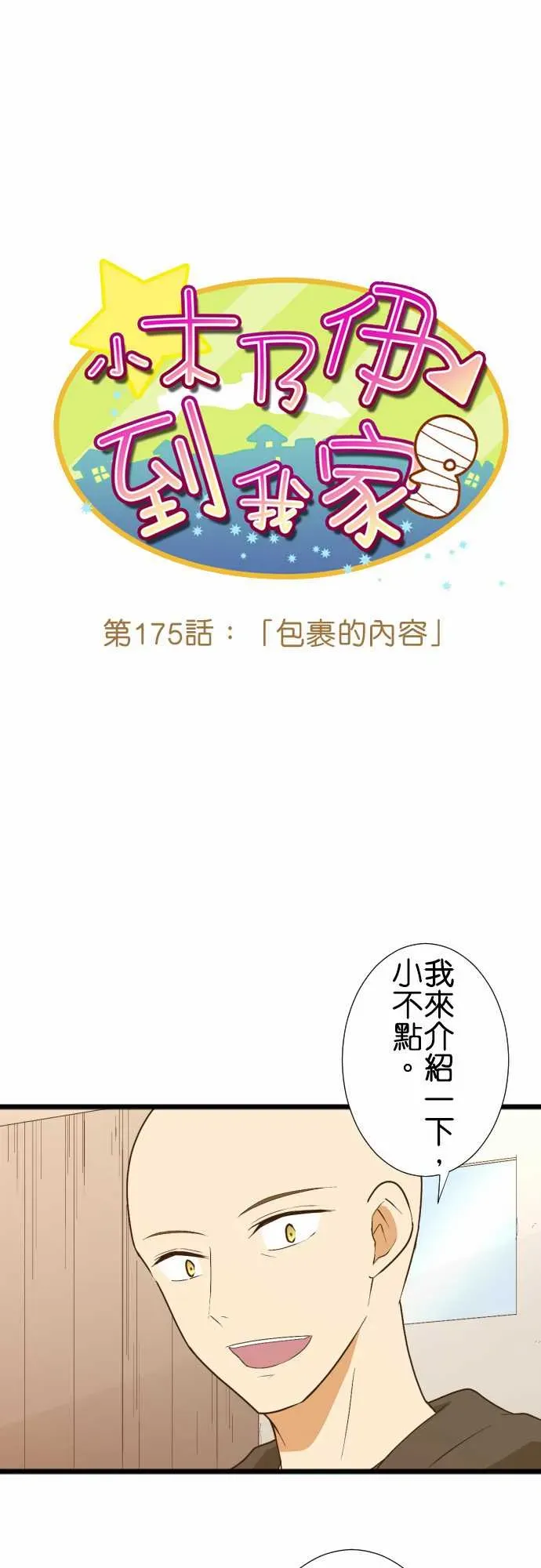 小木乃伊到我家 第175话 第1页