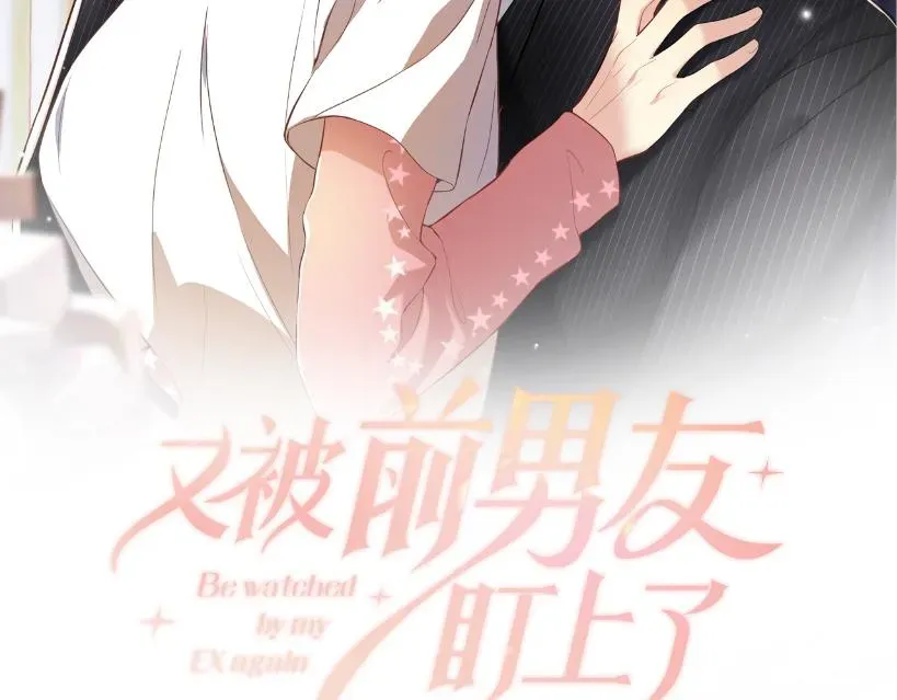 又被前男友盯上了 第75话 逆境传达 第1页