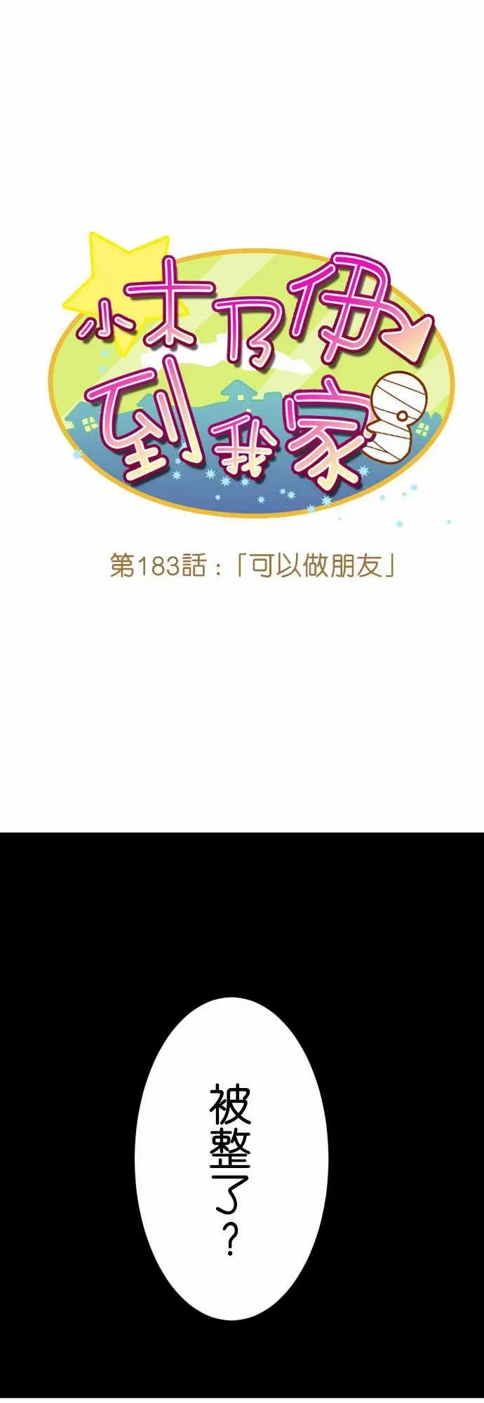 小木乃伊到我家 第183话 第1页