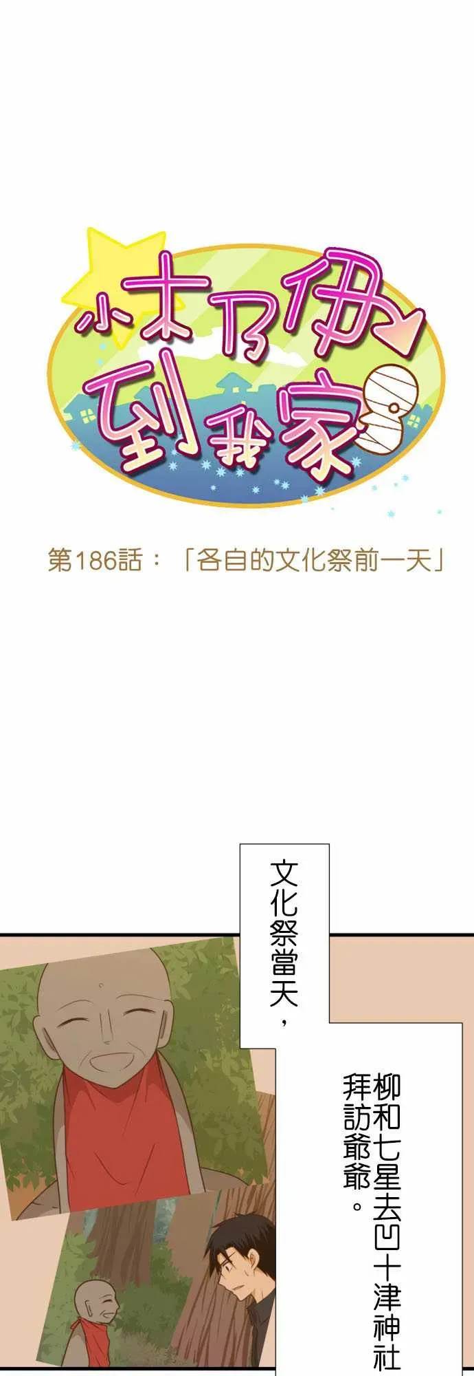 小木乃伊到我家 第186话 第1页