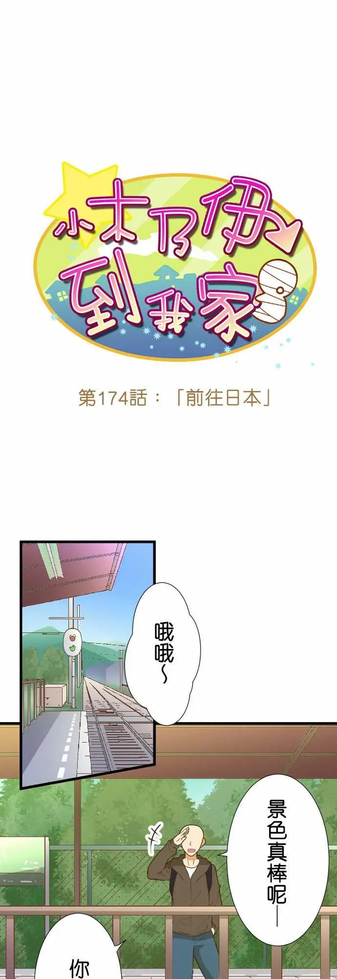 小木乃伊到我家 第174话 第1页