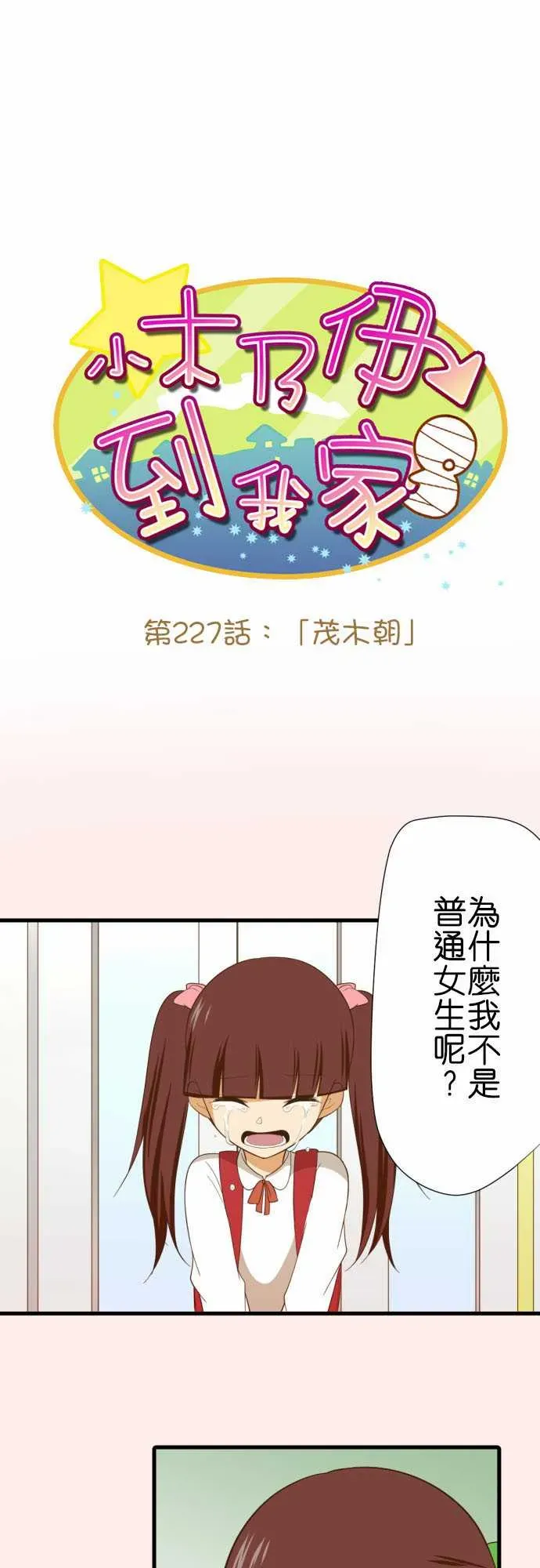 小木乃伊到我家 第227话 第1页