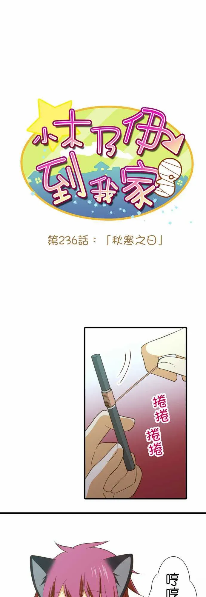 小木乃伊到我家 第236话 第1页