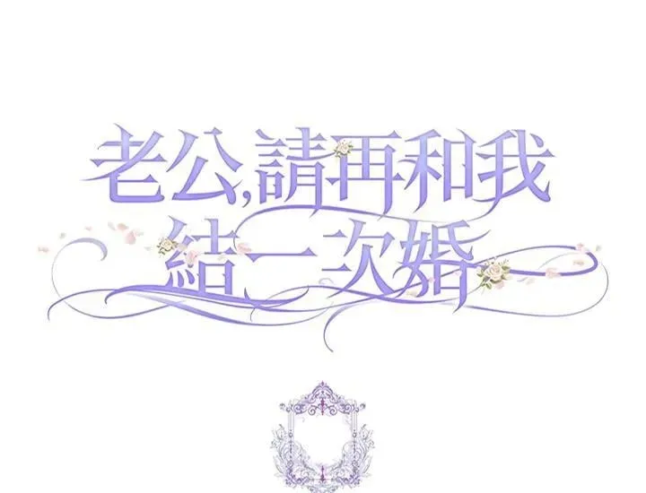 夫君，请再一次跟我结婚吧 第87话 第104页