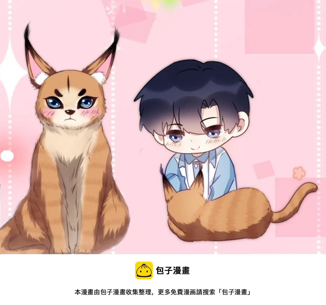 学霸的小野猫太撩人 第71话 别离开我的视线 第105页