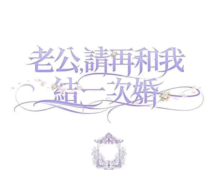 夫君，请再一次跟我结婚吧 第81话 第107页