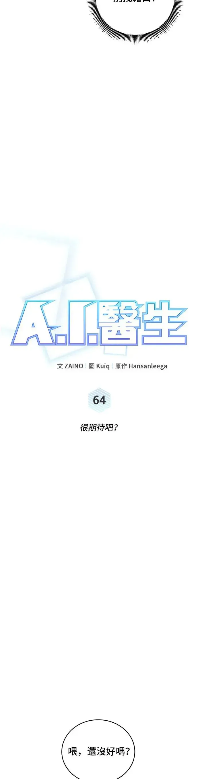 A.I. 医生 第64话 很期待吧？ 第11页