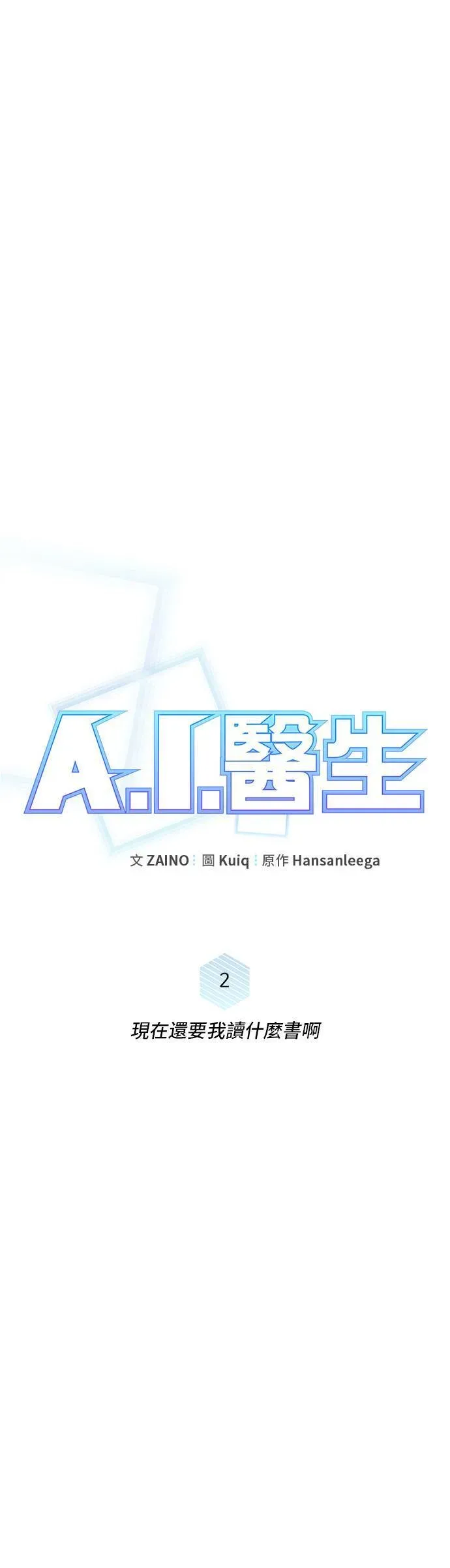 A.I. 医生 第2话 现在还要我读什么书啊 第11页