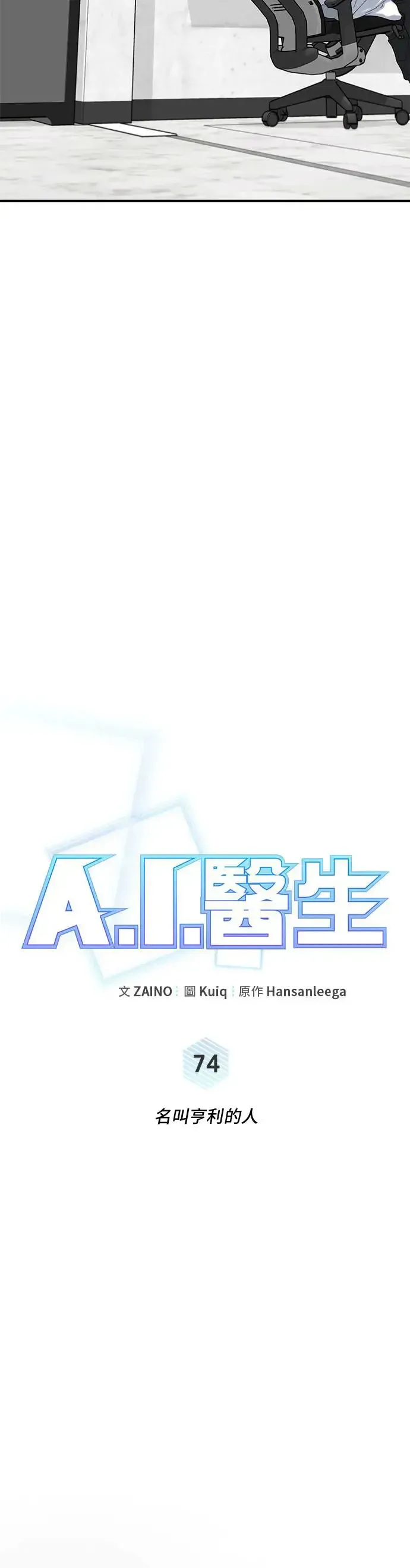 A.I. 医生 第74话 名叫亨利的人 第14页