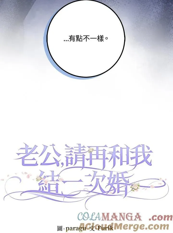 夫君，请再一次跟我结婚吧 第84话 第16页