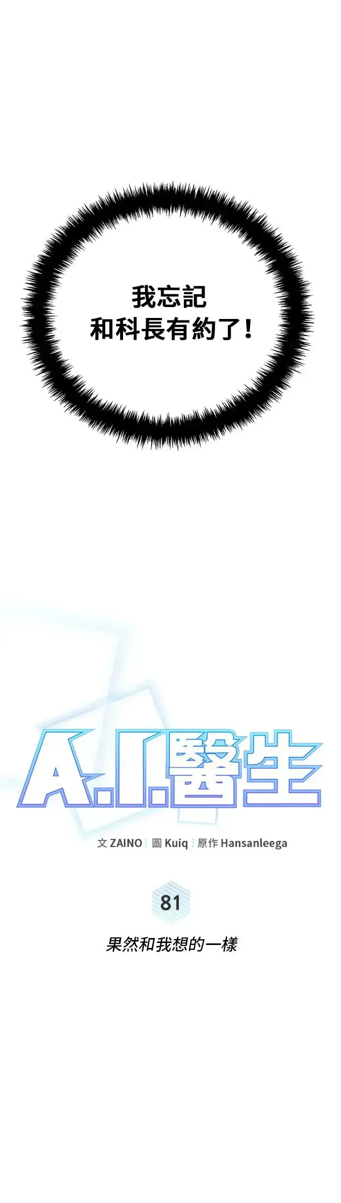 A.I. 医生 第81话 果然和我想的一样 第17页