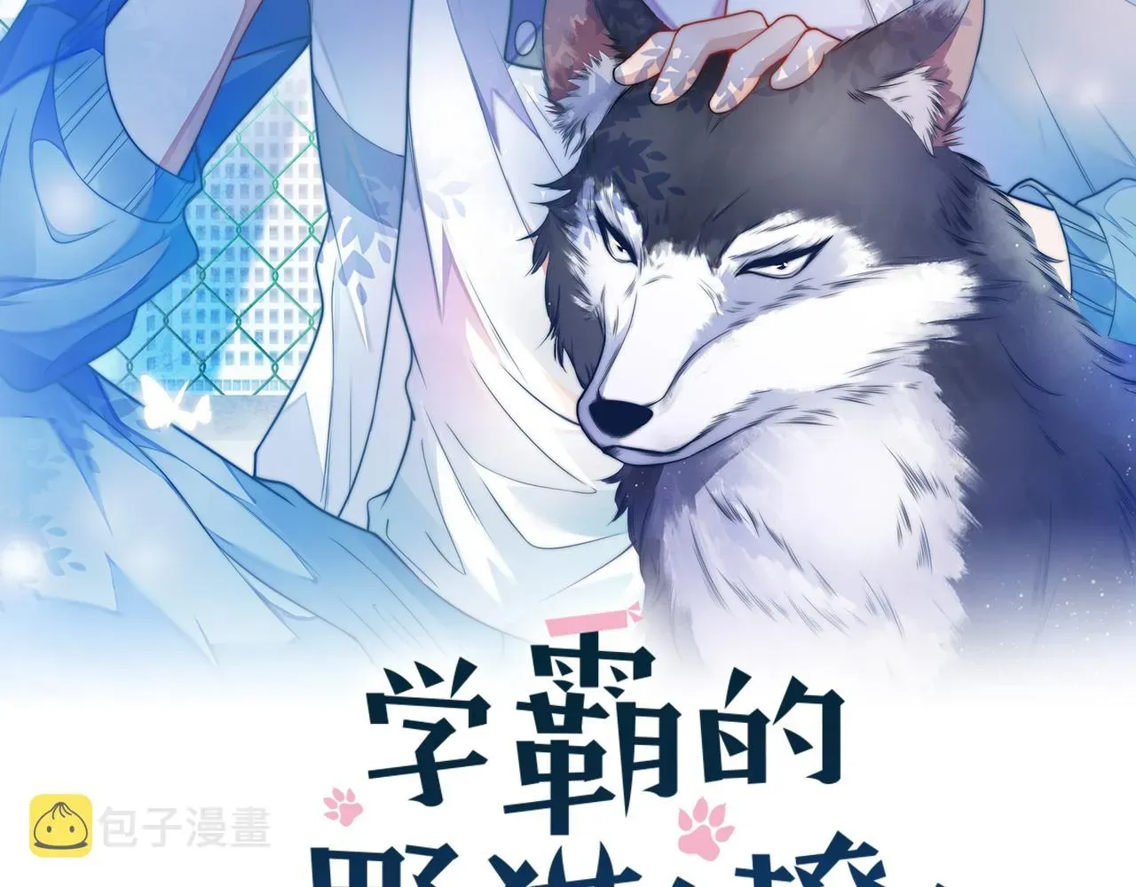 学霸的小野猫太撩人 第23话 谁敢动他！十倍奉还！ 第2页