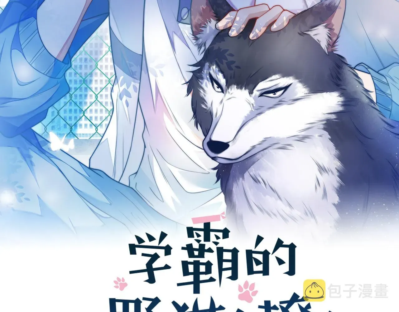 学霸的小野猫太撩人 第53话  挺喜欢猫猫的 第2页