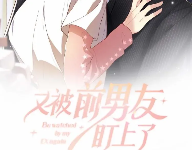 又被前男友盯上了 第4话 能抱你的只有我 第2页