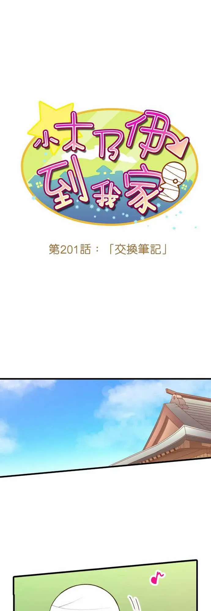 小木乃伊到我家 第201话 第2页